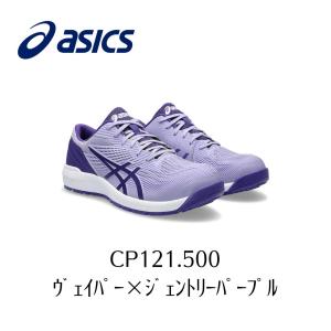 ASICS CP121　500　ヴェイパー×ジェントリーパープル　新色　ウィンジョブ　安全靴　作業靴...