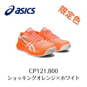 ASICS CP121　800　ショッキングオレンジ×ホワイト　限定色　アシックス　ウィンジョブ　安...