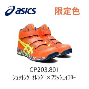 ASICS CP203　801　ショッキングオレンジ×フラッシュイエロー　アシックス　ウィンジョブ　安全靴　作業靴 セーフティー シューズ スニーカー