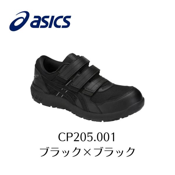 ASICS CP205 001 　ブラック×ブラック アシックス　ウィンジョブ　安全靴　作業靴 セー...