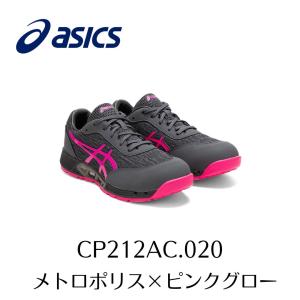 訳アリ　超特価　在庫処分　限定色　廃版　ASICS　CP212AC 020 メトロポリス×ピンクグロー　アシックス　ウィンジョブ　安全靴　作業靴 限定色