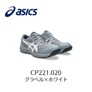 ASICS　CP221　020　グラベル×ホワイト　アシックス　ウィンジョブ　スニーカー　セーフティーシューズ　安全靴　作業靴