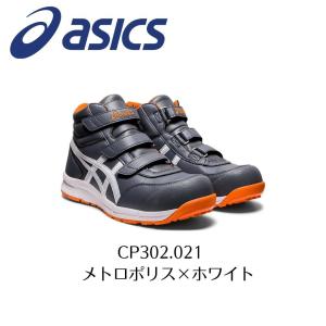 ASICS　CP302 021 メトロポリス×ホワイト　アシックス　ウィンジョブ　安全靴　作業靴　