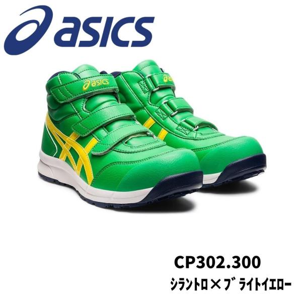 ASICS CP302 300 シラントロ×ブライトイエロー アシックス　ウィンジョブ　安全靴　作業...