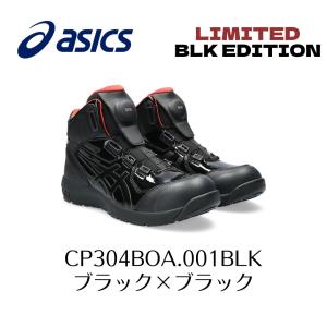 ASICS CP304 BOA 001BLK　ブラック×ブラック　限定色　BLKEDITION　アシックス　ウィンジョブ　安全靴　作業靴　Boa　ボア セーフティー シューズ  27-3｜プロショップヤマザキ