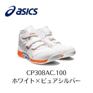 ASICS CP308AC 100　ホワイト×ピュアシルバー アシックス　ウィンジョブ　安全靴　作業靴  セーフティー シューズ スニーカー 1-1｜プロショップヤマザキ