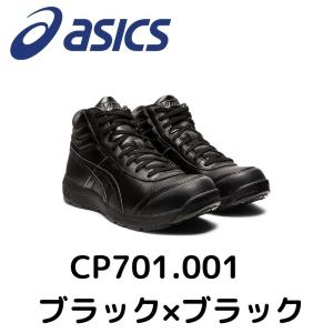 ASICS　CP701 001 ブラック×ブラック　アシックス　ウィンジョブ　安全靴　作業靴