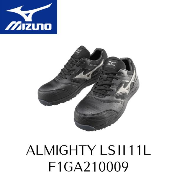 MIZUNO　LSII11L F1GA210009　ブラック×ダークシルバー　ミズノ　安全靴セーフテ...