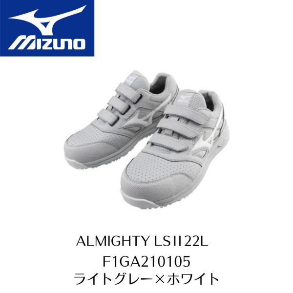 MIZUNO　LSII22L F1GA210105　ライトグレー×ホワイト　ミズノ　安全靴セーフティ...