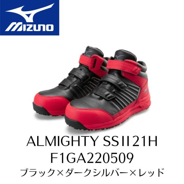 MIZUNO　SSII21H　F1GA220509　ブラック×ダークシルバー×レッド　ミズノ　安全靴...