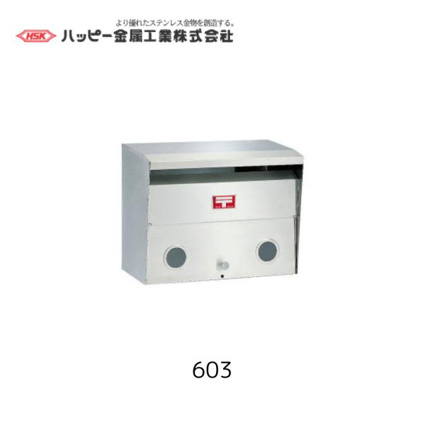 ハッピー金属工業　603　ファミールポスト　ヘアーライン　DIY　HSK　ポスト　
