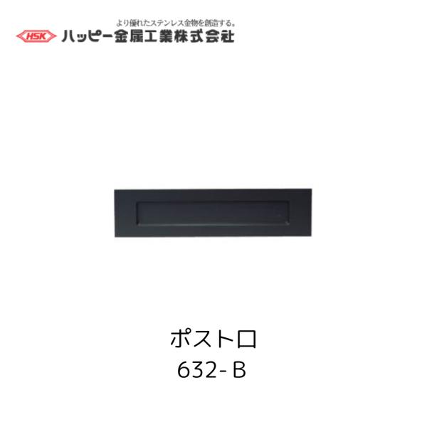 ハッピー金属工業　632-B　黒　ブラック　ポスト口　ファミールポスト　HSK　郵便　ポスト　