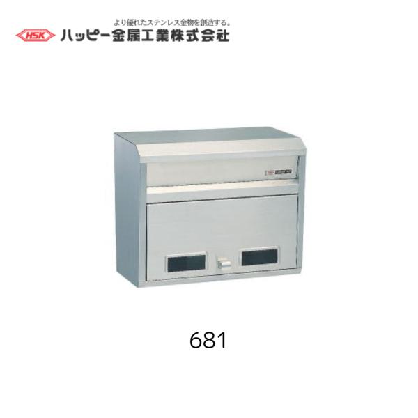 ハッピー金属工業　681　ヘアーライン　ポスト　ファミールポスト　HSK　郵便　ポスト　
