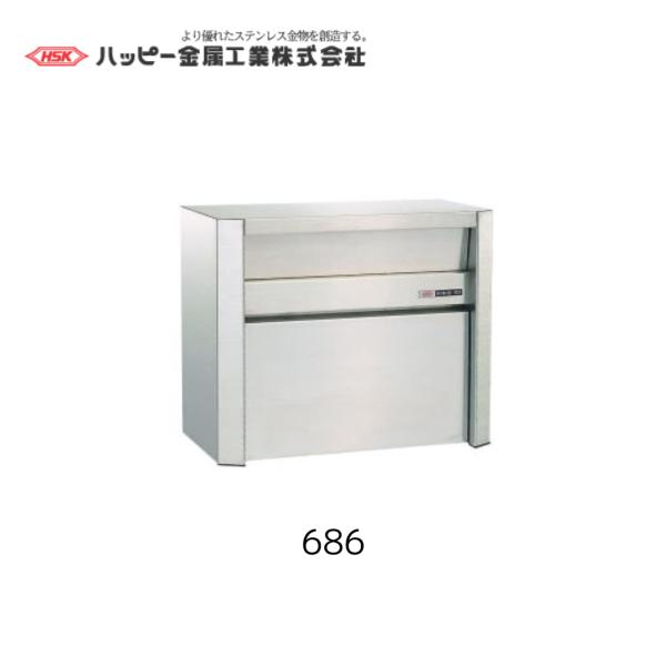 ハッピー金属工業　686　ヘアーライン　ポスト　ファミールポスト　HSK　郵便　ポスト　