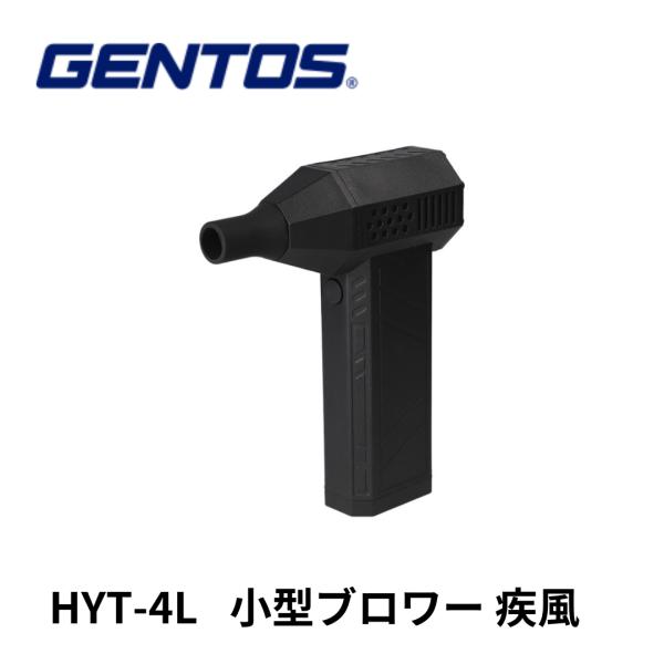 GENTOS　HYT-4L　小型ブロワー　疾風（はやて）　小型　強力　ＬＥＤライト搭載ブロワー　US...