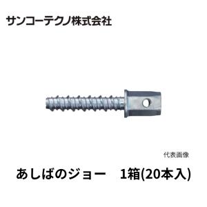 サンコー　あしばジョイントアンカー　JO-12105　1箱20本入り　M12　あしばのジョー