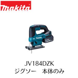 マキタ　JV184DZK　充電式ジグソー　18Ｖ　本体のみ　MAKITA　電動工具　MAKITA DIY
