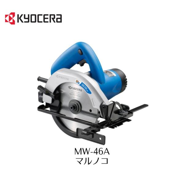 KYOCERA　MW-46A　電気まるのこ　京セラ　家庭用　型　コード式　