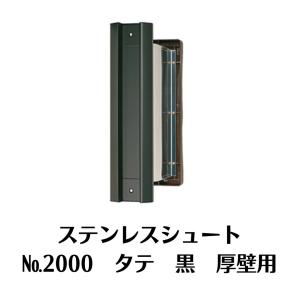 ステンレスシュート　黒 水上 NO.30 横型 大壁用 ステンレスシュート 黒 アンバー MIZUKAMI