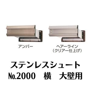 水上 NO.3000 横型 大壁用 ステンレスシュート 黒 クリアー