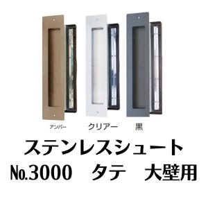 ステンレスシュート　黒 株式会社水上 / ステンレスシュートNo.30 内フタ付気密型(真壁・大壁
