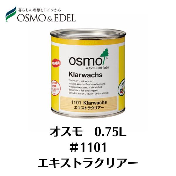 OSMO　エキストラクリヤー　＃1101　0.75L　オスモカラー　塗料　オスモ＆エーデル　屋内用　...