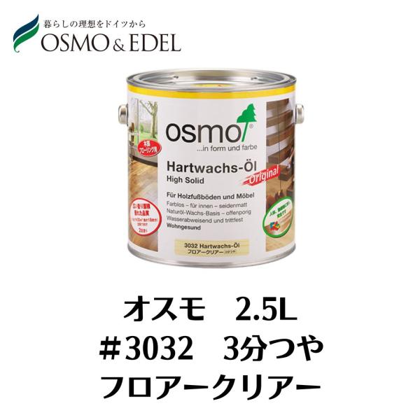 OSMO　フロアークリヤー　＃3032　2.5L　3分つや　オスモカラー　塗料　オスモ＆エーデル　屋...