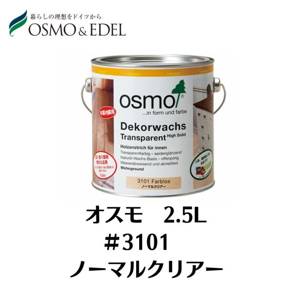 OSMO　ノーマルクリヤー　＃3101　2.5L　オスモカラー　塗料　オスモ＆エーデル　屋内用