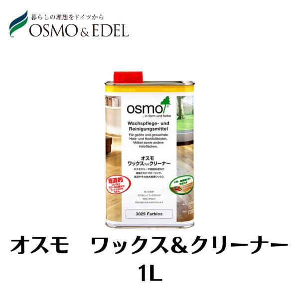 OSMO　ワックスアンドクリーナー　1L　オスモカラー　塗料　オスモ＆エーデル
