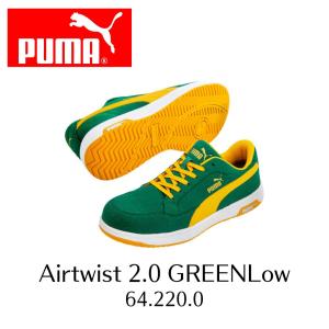 廃盤　在庫限り　PUMA　Airtwist 2.0 GREEN Low　No.64.220.0　エアツイスト2.0 グリーン・ロー　安全靴　安全スニーカー