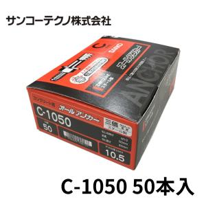 SANKO TECHNO サンコーテクノ SC-1090 オールアンカー ステンレス製 50