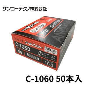 SANKO TECHNO サンコーテクノ C-1050 オールアンカー メッキ 50 SANKO TECHNO サンコーテクノ C-1050 オールアンカー メッキ 50