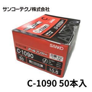 SANKO TECHNO サンコーテクノ SC-1080 オールアンカー ステンレス製 50
