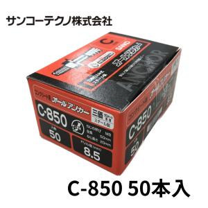 SANKO TECHNO サンコーテクノ SC-870 オールアンカー ステンレス製 50