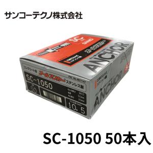 サンコーテクノ　オールアンカー 楽天市場】サンコーテクノ C-1090 オールアンカー ♂M10×全長90mm （50