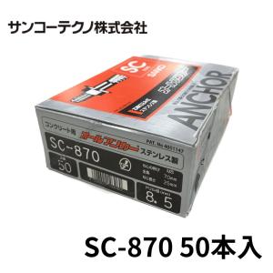 オールアンカー　SC-870 50本入り　未開封 SANKO TECHNO サンコーテクノ SC-890 オールアンカー ステンレス製 50