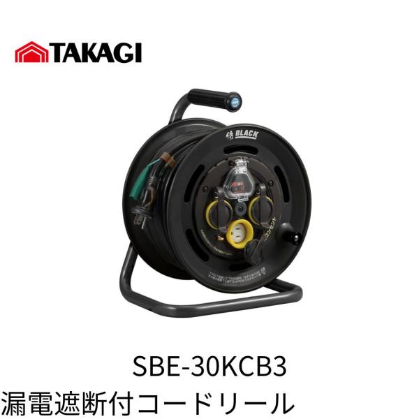 TAKAGI SBE-30KCB3　特価　漏電遮断付コードリール 30m　電工ドラム 侍BLACK ...