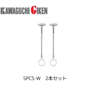 川口技研 SPC-W ホスクリーン 2本セット 物干し金物 室内物干し : プロ