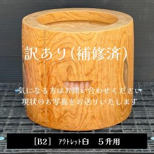 尺4寸 臼 2升用 欅餅つき臼(うす)・臼 上部径42.5cm・臼 穴径32cm(深さ