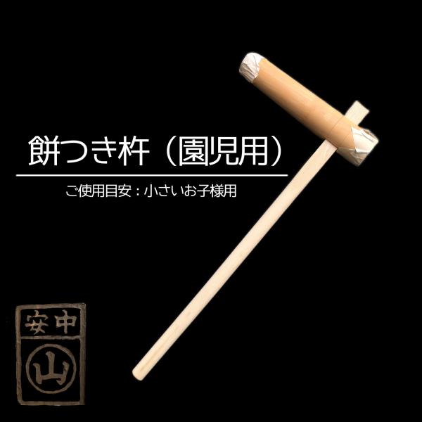 杵 園児用 餅つき杵 ・材質 けやき(樫柄付) ・柄長さ80cm ・重さ約1.5kg~2.0kg
