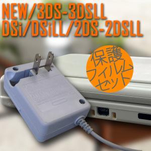 速達ネコポスで発送 ★保護フィルムセット★　ニンテンドー NEW3DS NEW3DSLL 3DS 3DSLL DSi DSiLL用アクセサリ ACアダプター 充電器