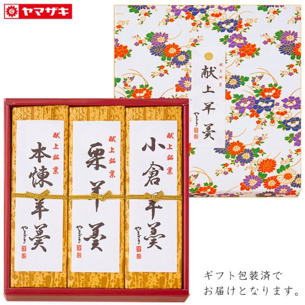 羊羹 和菓子 詰め合わせ ギフト 3本入 お菓子 お供え 栗羊羹 小倉 ようかん お茶菓子 贈り物 ...