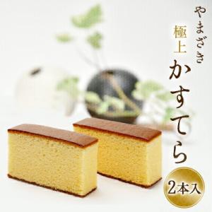 ヤマザキ 極上カステラ 極上かすてら 二本詰 お歳暮 冬 2026 ギフト 母の日  スイーツ お菓...