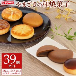 焼菓子 ３９個 セット やまざき 個包装 焼き菓子  詰め合わせ リニューアル ５月1日以降の発送です｜yamazakiplaza