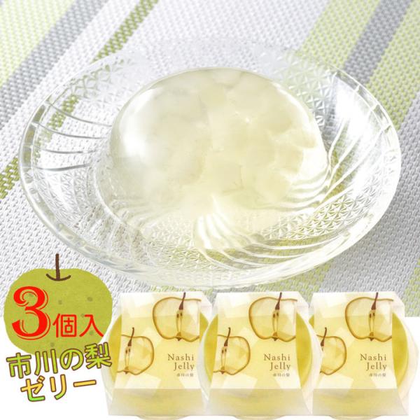 ゼリー 梨ゼリー 3個入 フルーツゼリー お中元 2025 ギフト プチ ギフト 詰め合わせ スイー...