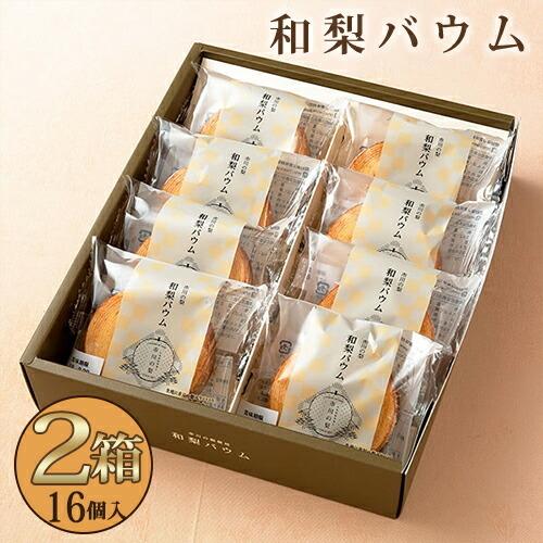 和梨バウム バームクーヘン 8個入 2箱 洋菓子 スイーツ お中元 2026 ギフト手土産 個包装 ...