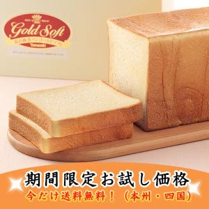 特別価格 ゴールドソフト最高級食パン