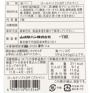パン 食パン 3斤 ゴールドソフト 高級 ヤマ...の詳細画像5