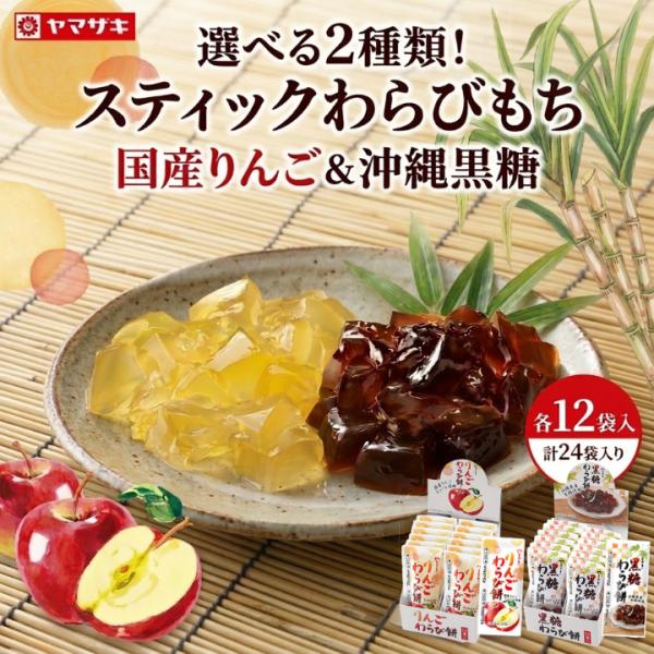 スティックわらびもち 選べる２種類 プルンとした食感が特徴のスティック型のわらびもち 黒糖 りんご ...