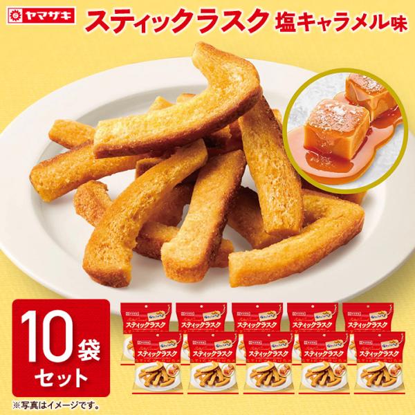 スティックラスク 塩キャラメル味 １０袋セット パンの耳 ラスク ７月新商品